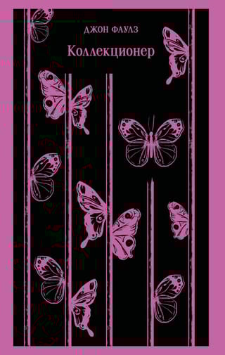Коллекционер