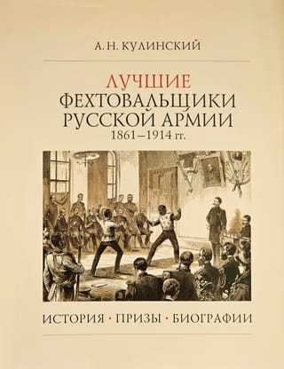 Лучшие фехтовальщики русской армии 1861–1914 гг. История. Призы. Биографии