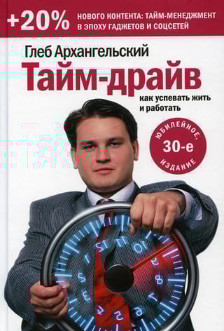 Тайм-драйв. Как успевать жить и работать