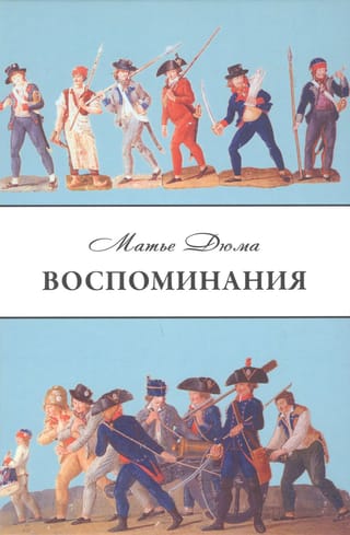 Воспоминания. Избранные главы