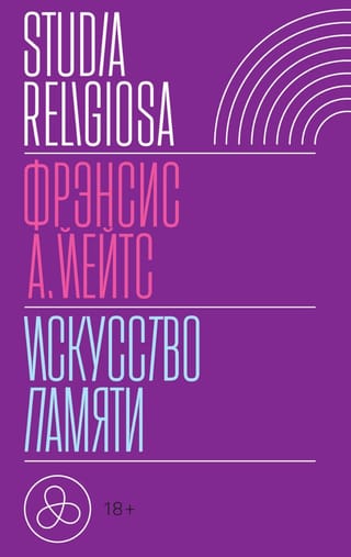 Искусство памяти