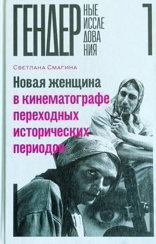 Новая женщина в кинематографе переходных исторических периодов