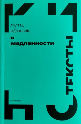 О медленности