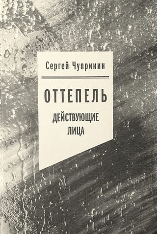 Оттепель: Действующие лица