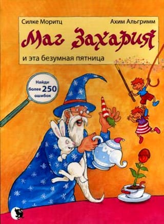 Маг Захария и эта безумная пятница