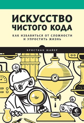 Искусство чистого кода. Как избавиться от сложности и упростить жизнь