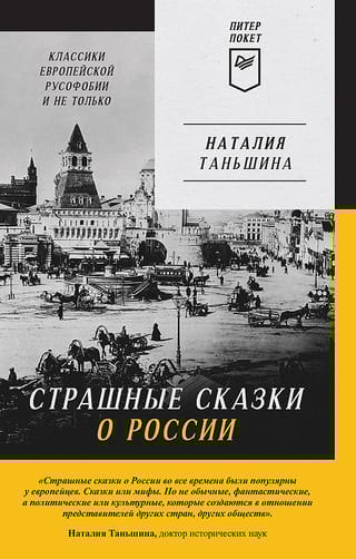 Страшные  сказки о России. Классики европейской русофобии и не только