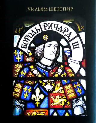 Король Ричард III