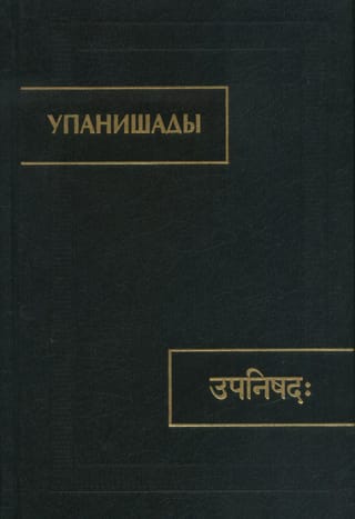 Упанишады