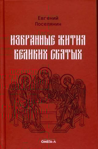 Избранные жития великих святых