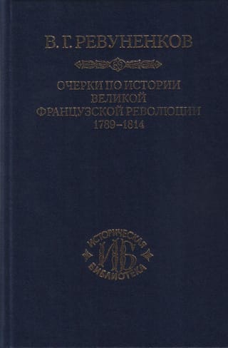 Очерки по истории Великой французской революции. 1789-1814
