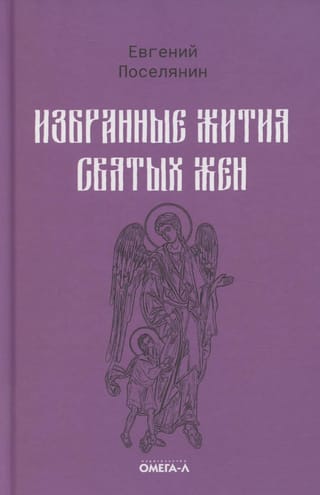 Избранные жития святых жен