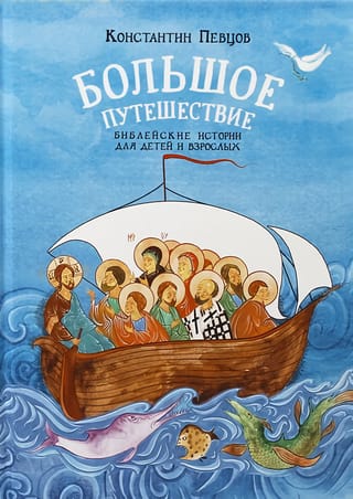 Большое путешествие. Библейские истории для детей и взрослых