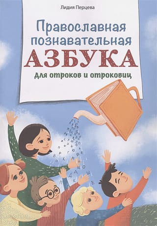 Православная познавательная азбука для отроков и отроковиц