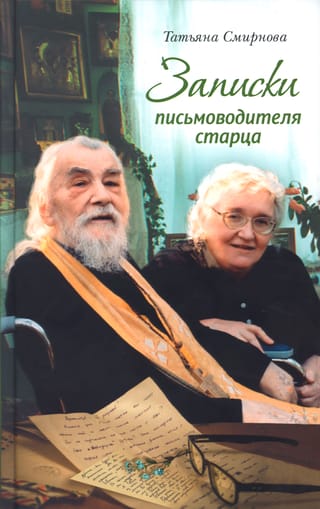 Записки письмоводителя старца: О Промысле Божием, милующем нас, не понимающих Его любви