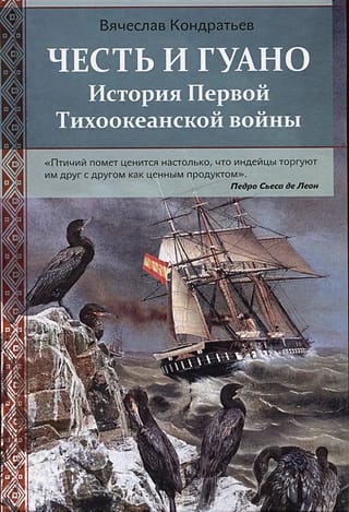 Честь и Гуано. История Первой Тихоокеанской войны