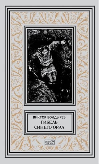 Гибель Синего Орла