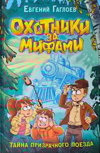 Охотники за мифами. Книга 2. Тайна призрачного поезда