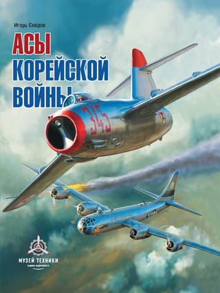 Асы корейской войны