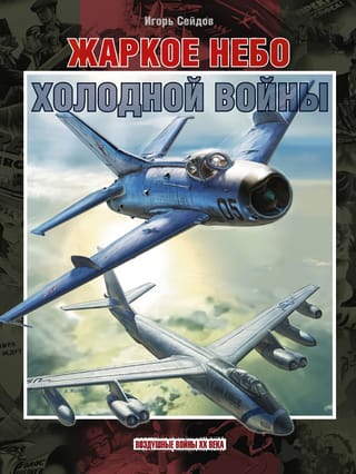 Жаркое небо холодной войны. 1941–1960