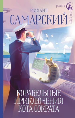 Корабельные  приключения кота Сократа
