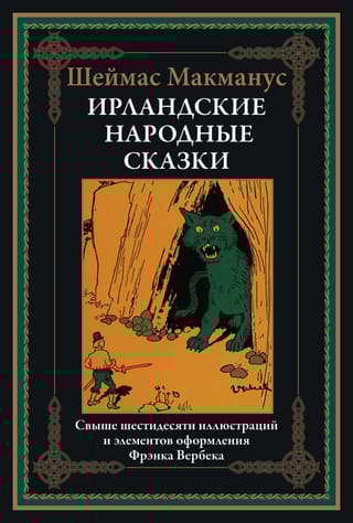 Ирландские народные сказки