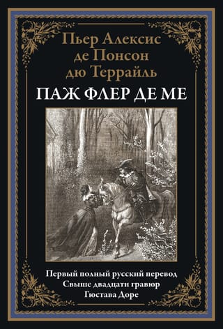 Паж Флер  де Ме