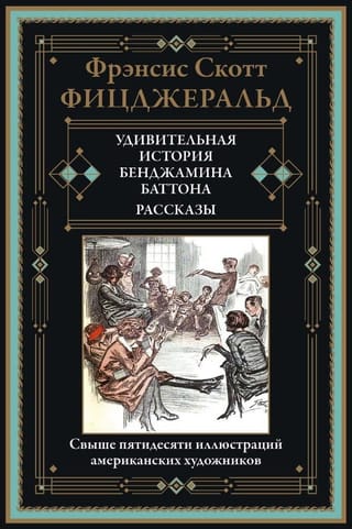 Удивительная  история Бенджамина Баттона. Рассказы