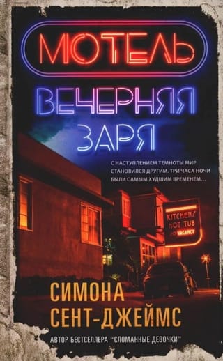 Мотель «Вечерняя заря»