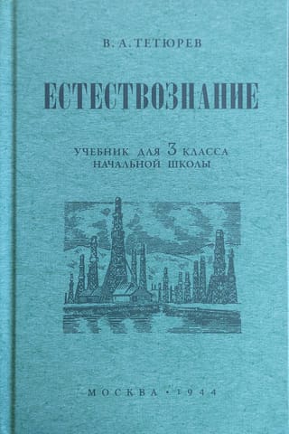 Естествознание. Учебник для 3 класса начальной школы