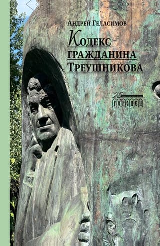 Кодекс  гражданина Треушникова