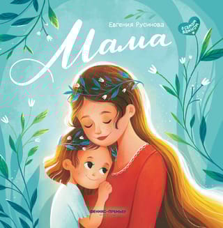 Мама: история настоящей любви