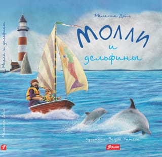 Молли и  дельфины