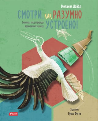 Смотри,  как разумно устроено! Бионика: когда природа вдохновляет технику