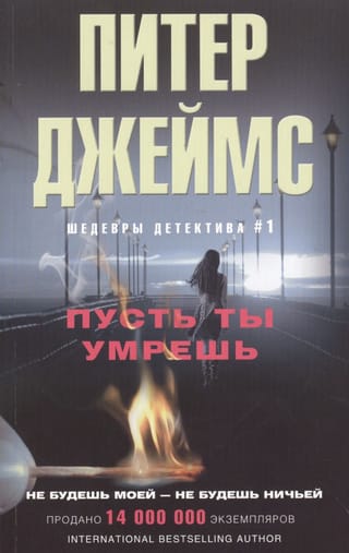 Пусть ты умрешь