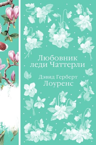 Любовник леди  Чаттерли