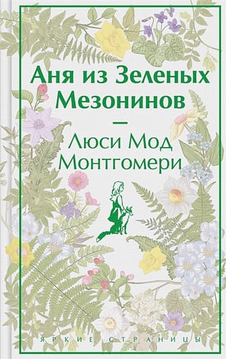 Аня из Зеленых  Мезонинов