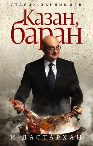 Казан, баран и  дастархан