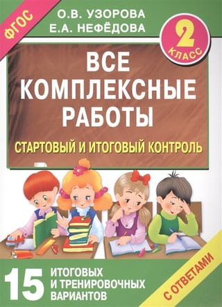 Все комплексные работы. Стартовый и итоговый контроль с ответами. 2-й класс