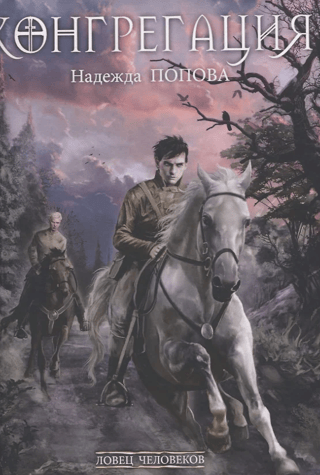 Ловец человеков. Ради всего святого