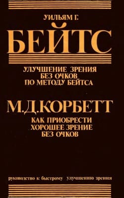 Улучшение зрения без очков по методу Бейтса. Как приобрести хорошее зрение без очков