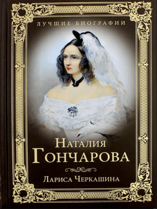 Наталия Гончарова