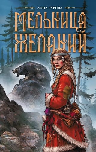 Мельница желаний