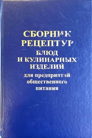 Сборник рецептур блюд и кулинарных изделий для предприятий общественного питания