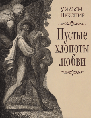 Пустые хлопоты любви