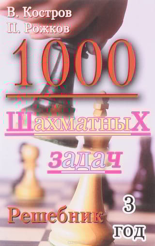 1000  шахматных задач. Решебник. 3 год