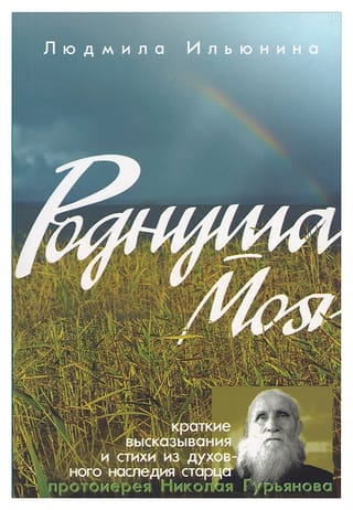 Роднуша моя. Краткие высказывания и стихи из духовного наследия старца протоиерея Николая Гурьянова
