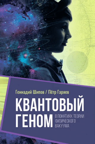 Квантовый геном в понятиях теории физического вакуума