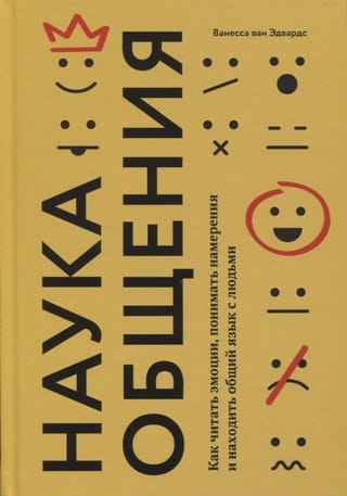 Наука  общения. Как читать эмоции, понимать намерения и находить общий язык с людьми