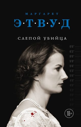 Слепой  убийца